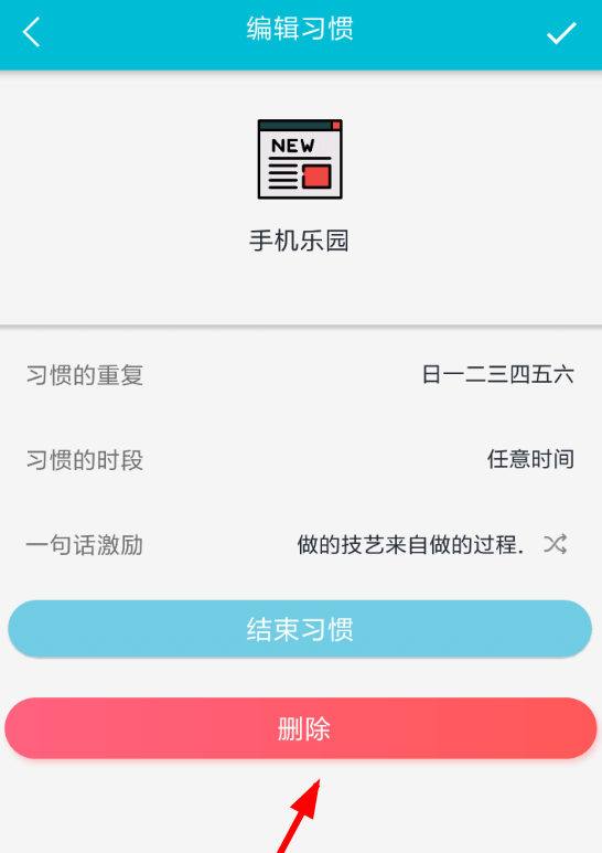 小日常app删除习惯的图文教程截图