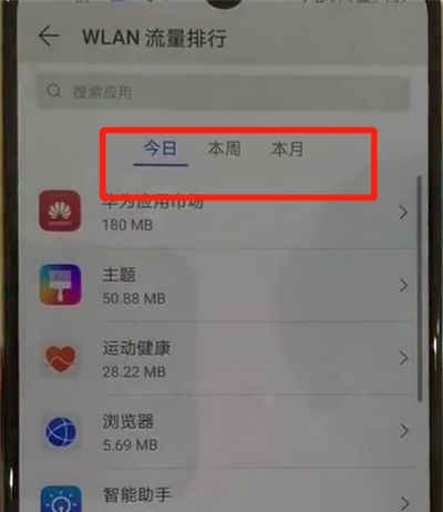 华为p30pro中查看流量的简单操作截图