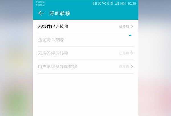 安卓手机设置呼叫转移的操作流程截图
