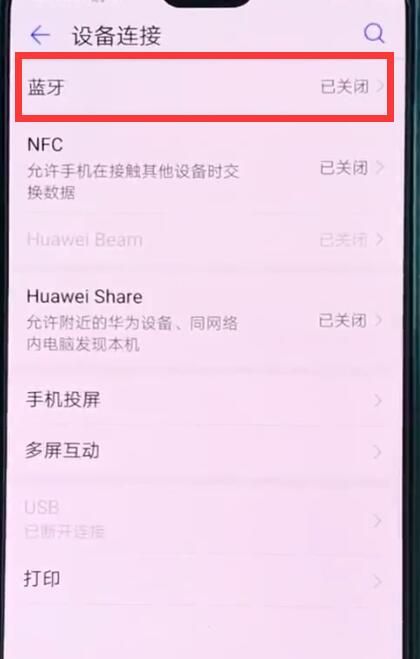 华为p20中打开蓝牙开关的操作方法截图