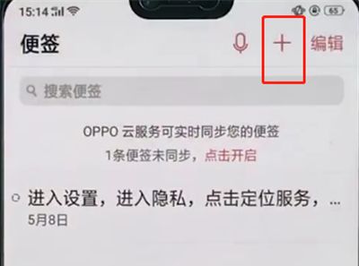 oppo手机中使用便签的简单步骤截图