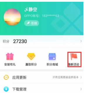 oppo软件商店中获得oppo积分的详细图文讲解截图