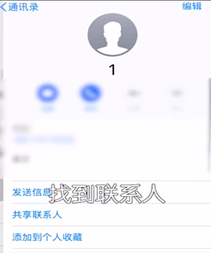 iPhone设置快速拨号的详细操作截图