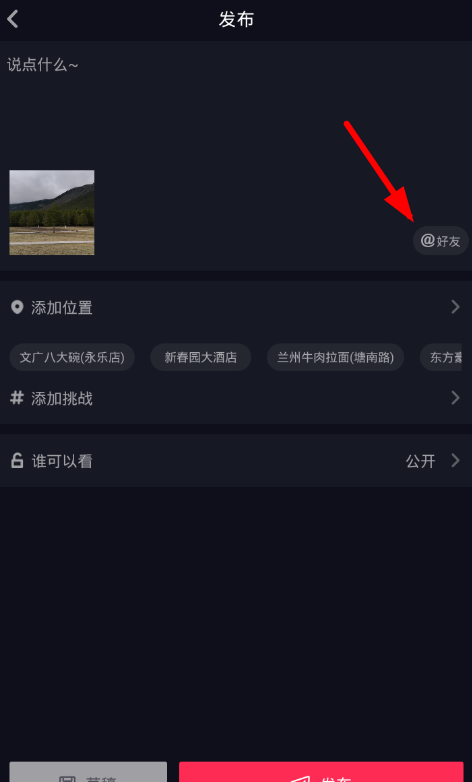 抖音发布视频@好友的具体步骤