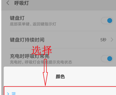 红米k20pro设置呼吸灯颜色的具体操作方法截图