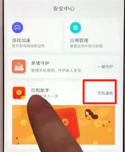 红米6开启红包助手的操作方法截图