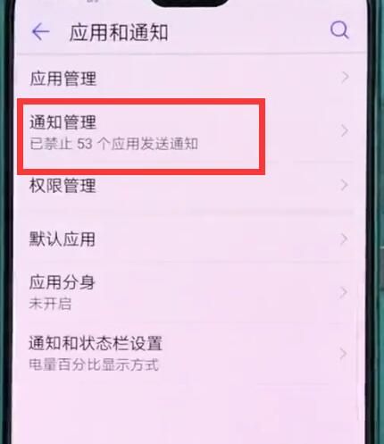 华为p20中关闭应用通知的基本操作截图