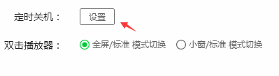 爱奇艺怎么设置定时关机？爱奇艺设置定时关机的方法截图