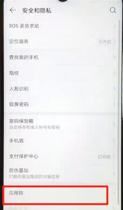 华为nova4e中开启应用锁的简单操作教程截图