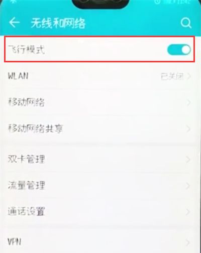 荣耀10中开启飞行模式的操作步骤截图