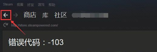 Steam商店出现错误代码101、103的解决方法截图