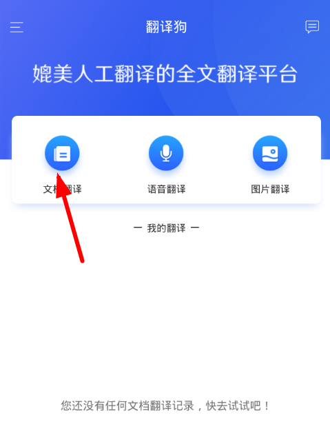 翻译狗app使用的简单教程