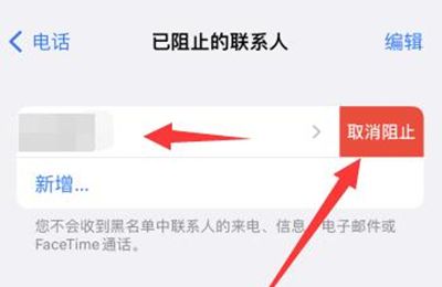 苹果手机电话拉黑怎么找回？苹果手机电话拉黑找回方法截图