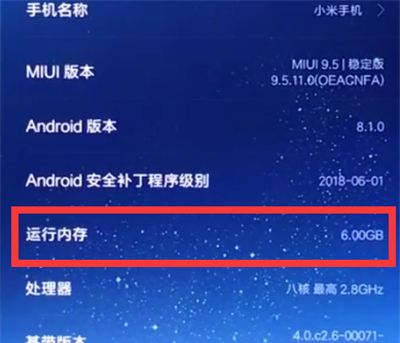 小米8中查看运行内存的方法步骤截图