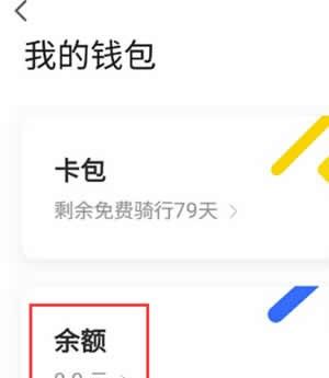 ofo小黄车app退余额的图文教程截图