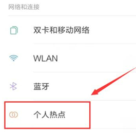 红米k20pro打开wlan热点的具体操作步骤截图