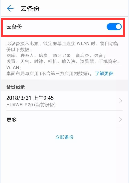 在华为畅享8plus进行备份的具体步骤截图