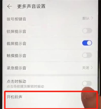 华为nova4e中关闭开机铃声的操作教程截图