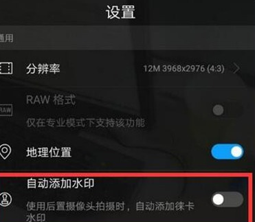 华为麦芒8将拍照水印去除的具相关作方法截图