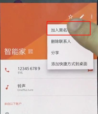 一加手机中设置黑名单操作方法截图