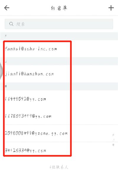 手机qq邮箱设置白名单的操作教程截图