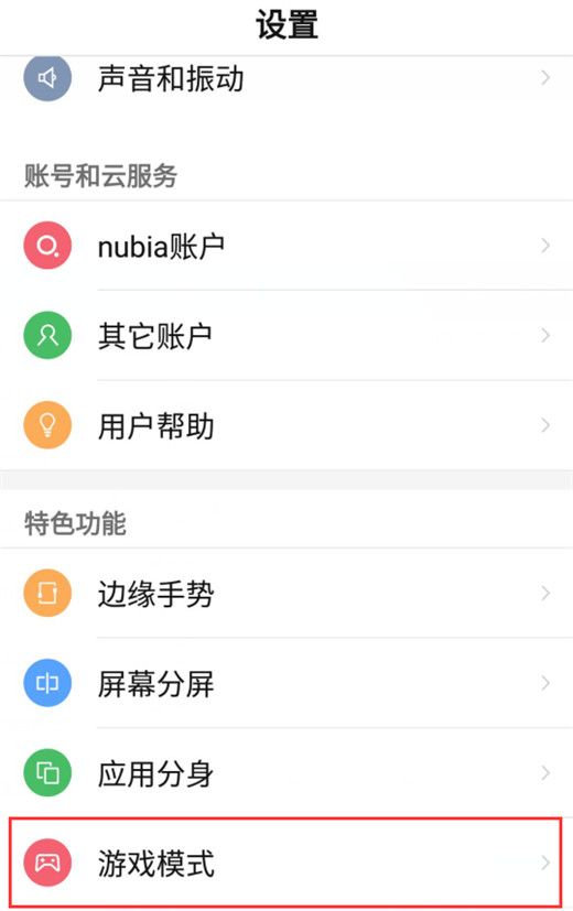 在努比亚z17s中打开游戏模式的详细教程截图
