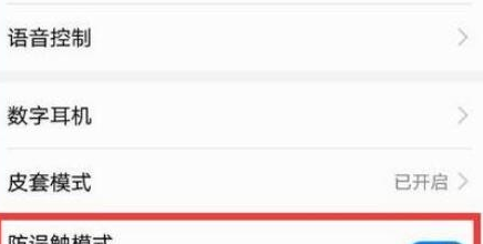 荣耀20将防误触模式关闭的具体操作教程截图