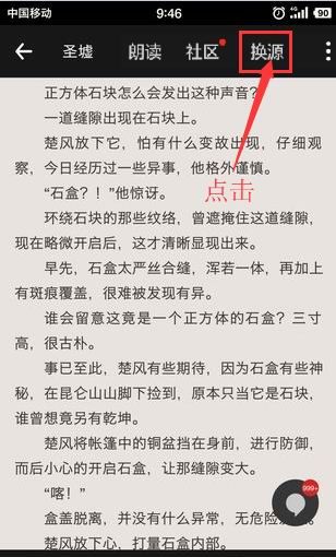 在追书神器app中进行换源的方法讲解截图