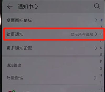 华为nova5中关闭锁屏通知的操作教程截图