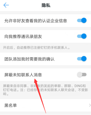 在钉钉中屏蔽未知联系人的步骤介绍截图