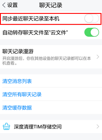 在tim中同步qq消息的具体步骤截图