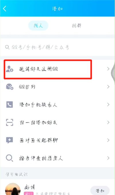 qq中邀请新用户的操作教程截图