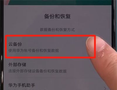 华为nova5中进行备份的简单操作教程截图