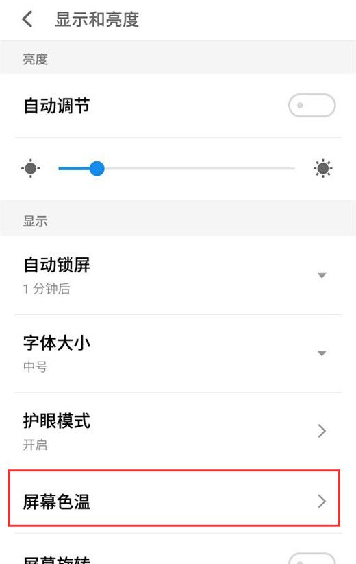 魅族16x调整屏幕色温的操作步骤截图