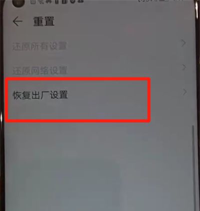 华为nova4恢复为出厂设置的具体操作过程截图