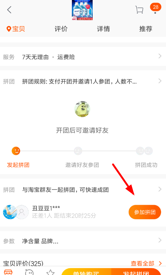 淘宝买家拼团的图文教程截图