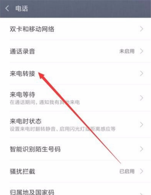 在小米8中设置来电转接的图文教程截图