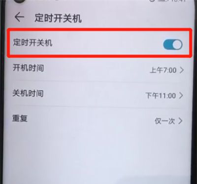 荣耀20pro中设置定时开关机的操作过程截图