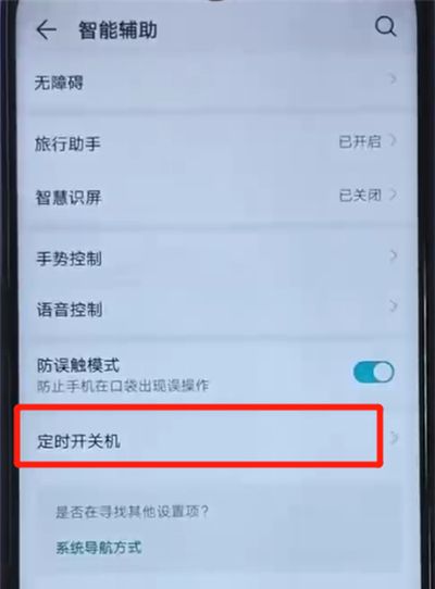 荣耀20i中设置定时开关机的详细操作流程截图