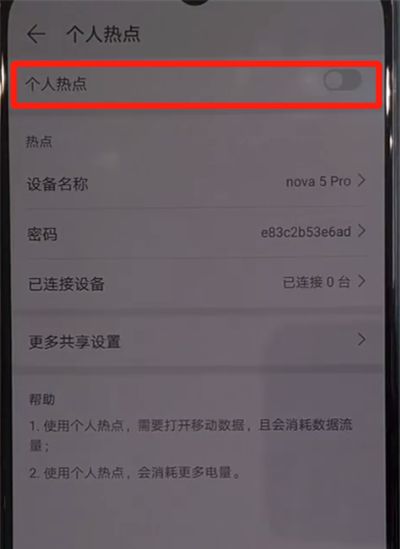 华为nova5中分享热点的操作教程截图