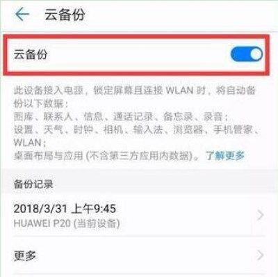 在华为mate20里进行备份的详细操作截图