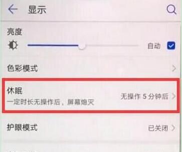 在华为p30pro中设置休眠时间的详细步骤截图