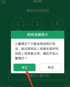 眼萌app将防御卸载开关激活的图文讲解截图