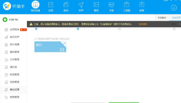 在91助手中还原手机备份文件的方法介绍截图