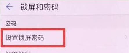 华为畅享9s设置锁屏密码的操作步骤截图