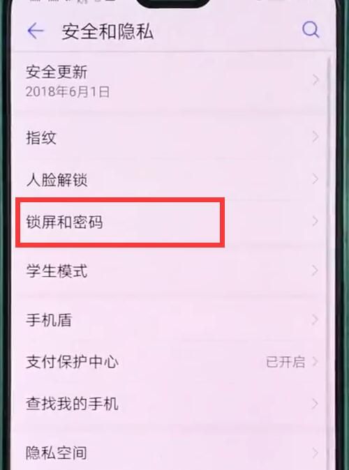 华为p20pro中设置锁屏密码的操作步骤截图