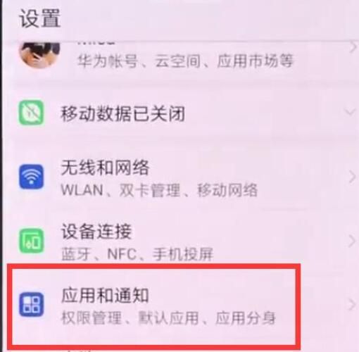 华为麦芒7禁止应用通知的基础操作截图