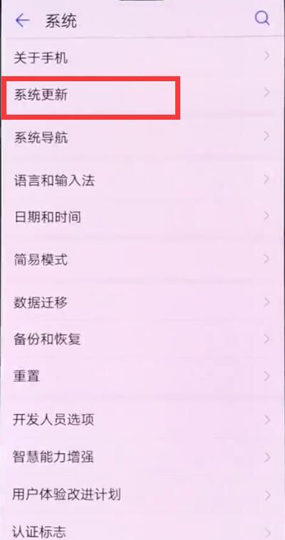 华为p20中更新版本的操作方法截图