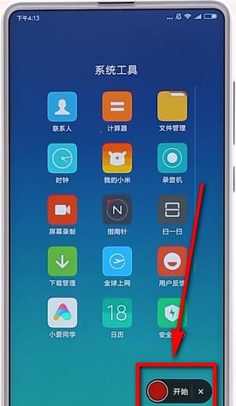 小米手机进行录屏的操作流程截图