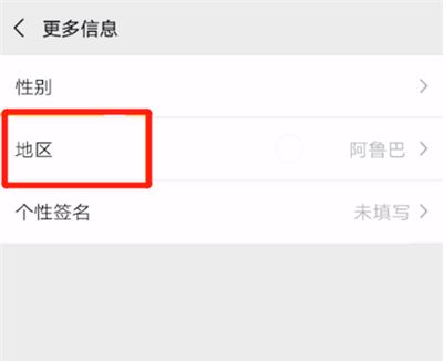 微信中不显示地区的处理方法截图